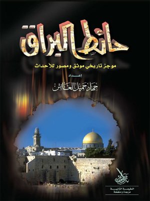 cover image of حائط البراق